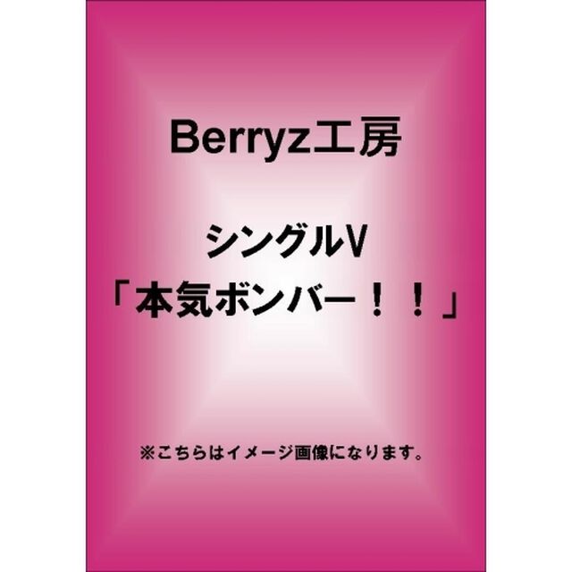 Berryz工房／シングルV 「本気ボンバー！！」（ＤＶＤ）
