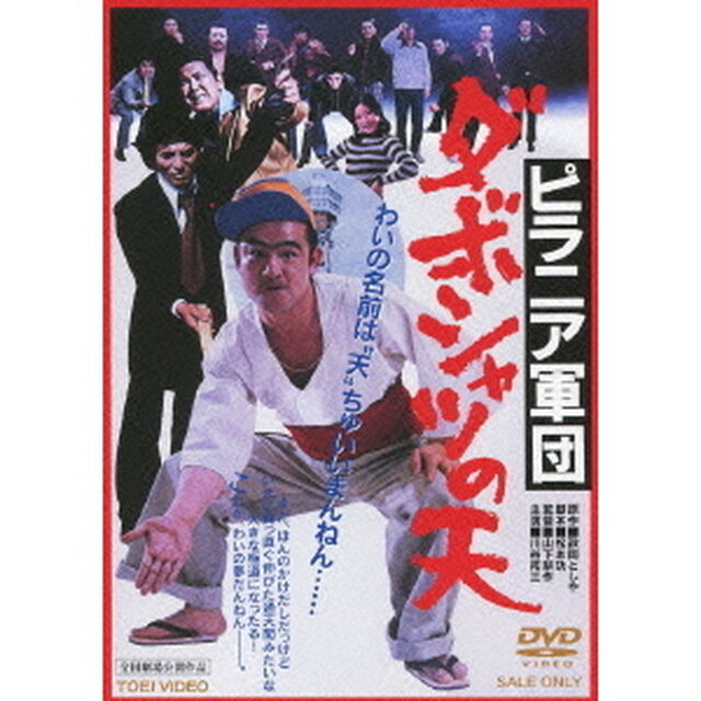 ピラニア軍団　ダボシャツの天（ＤＶＤ）