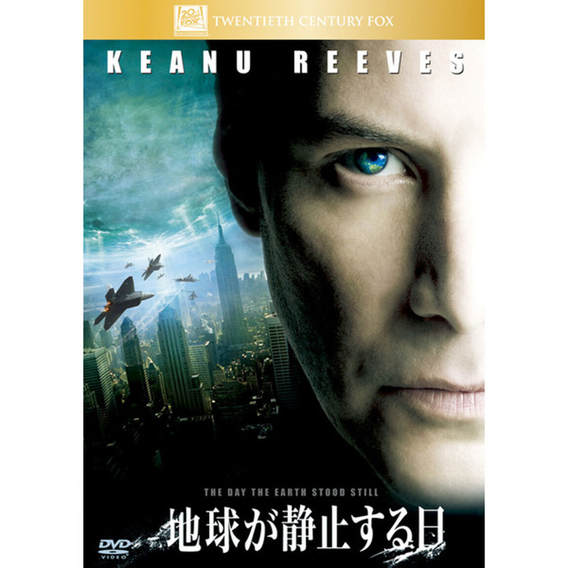 地球が静止する日（ＤＶＤ）