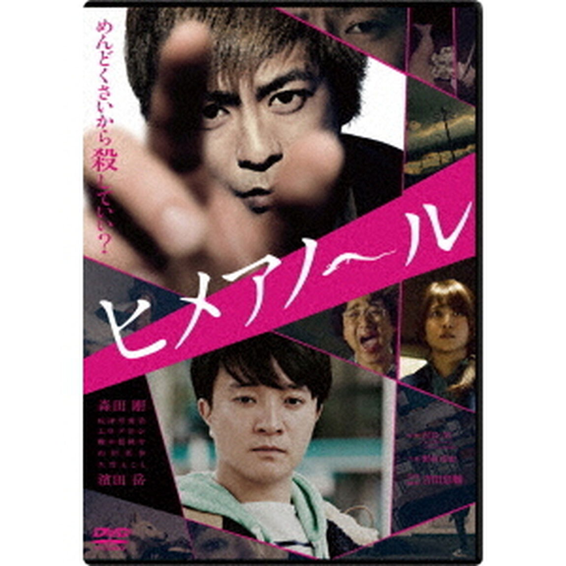 ヒメアノ〜ル 通常版 ＜セブンネット限定：特製ヒメトカゲステッカー特典付き＞（ＤＶＤ）
