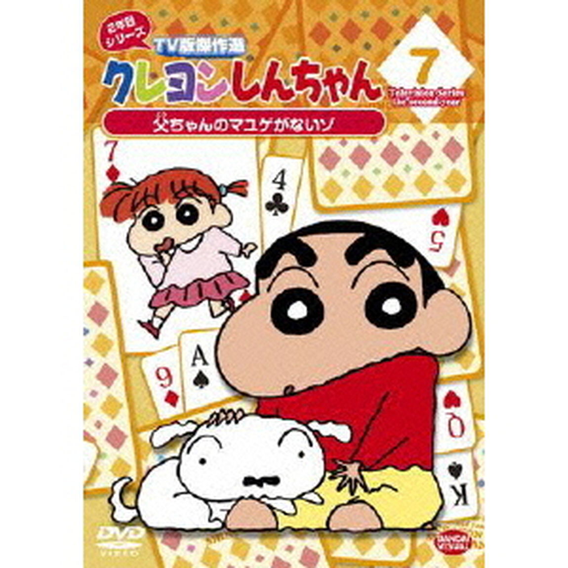 クレヨンしんちゃん　TV版傑作選　2年目シリーズ　7　父ちゃんのマユゲがないゾ（ＤＶＤ）
