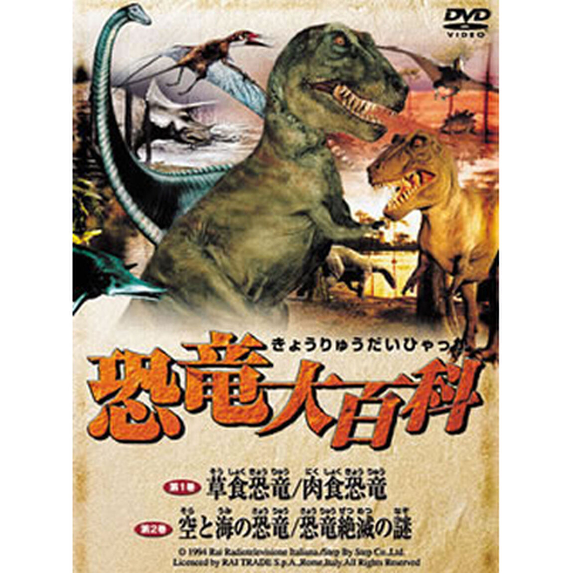 恐竜大百科　TWIN　PACK（ＤＶＤ）