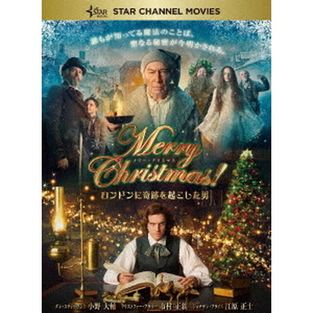 Merry　Christmas！　〜ロンドンに奇跡を起こした男〜（ＤＶＤ）