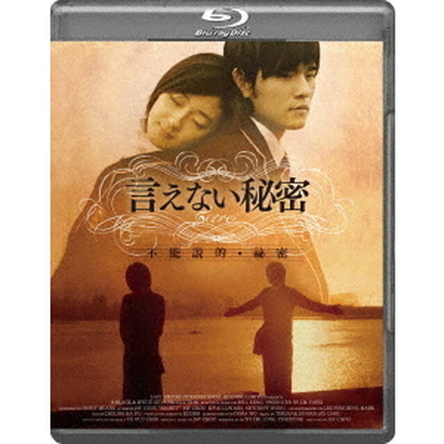 言えない秘密（Ｂｌｕ－ｒａｙ　Ｄｉｓｃ）