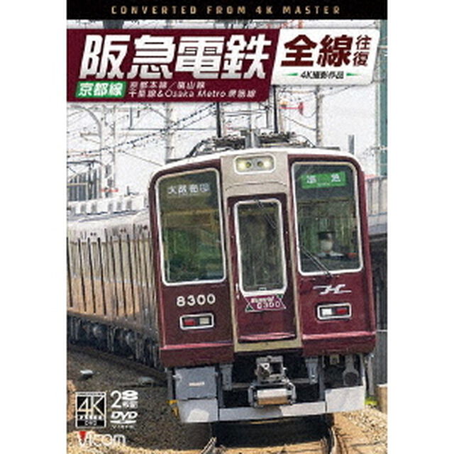 阪急電鉄全線往復　京都線　4K撮影作品　京都本線／嵐山線／千里線＆Osaka　metro堺筋線（ＤＶＤ）