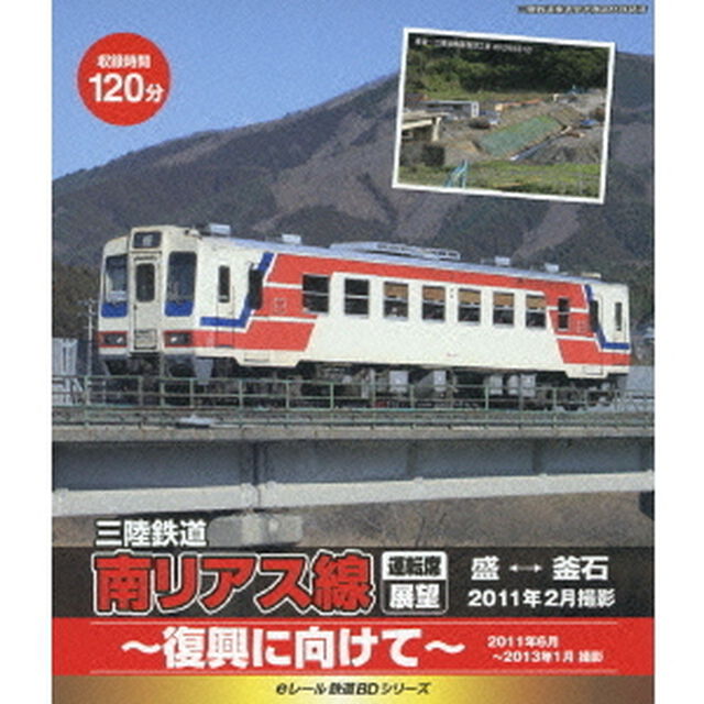 eレール鉄道BDシリーズ 三陸鉄道 南リアス線 運転席展望 盛-釜石（Ｂｌｕ－ｒａｙ　Ｄｉｓｃ）