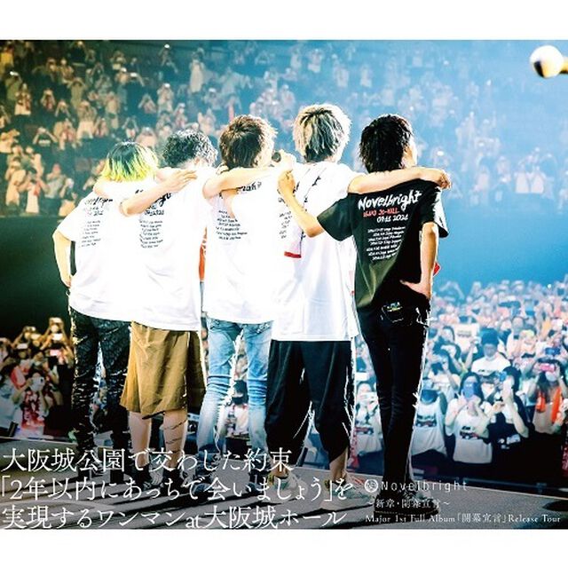〜新章・開幕宣言〜 Major 1st Full Album「開幕宣言」Release Tour 『大阪城公園で交わした約束「2年以内にあっちで会いましょう」を実現するワンマンat大阪城ホール』（NOVELCITY会員限定）（Ｂｌｕ－ｒａｙ　Ｄｉｓｃ）