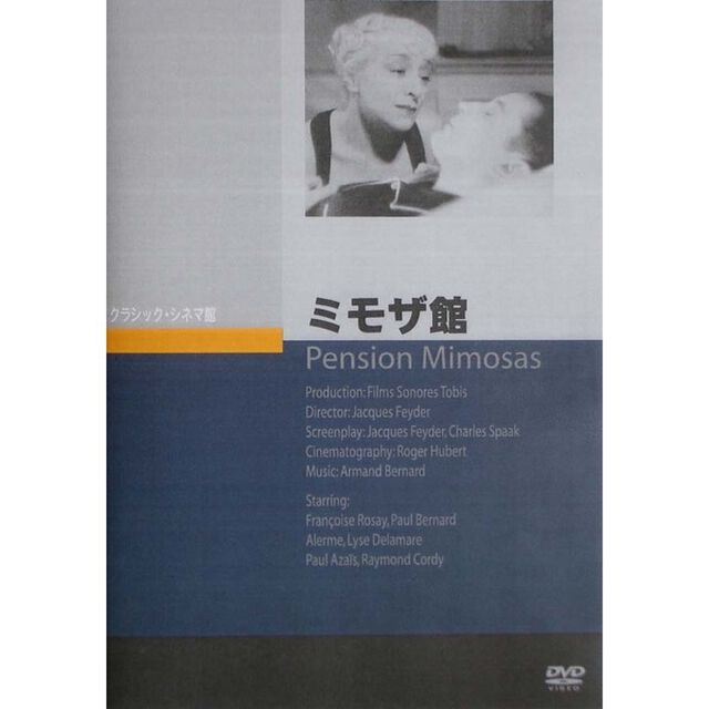 ミモザ館（ＤＶＤ）