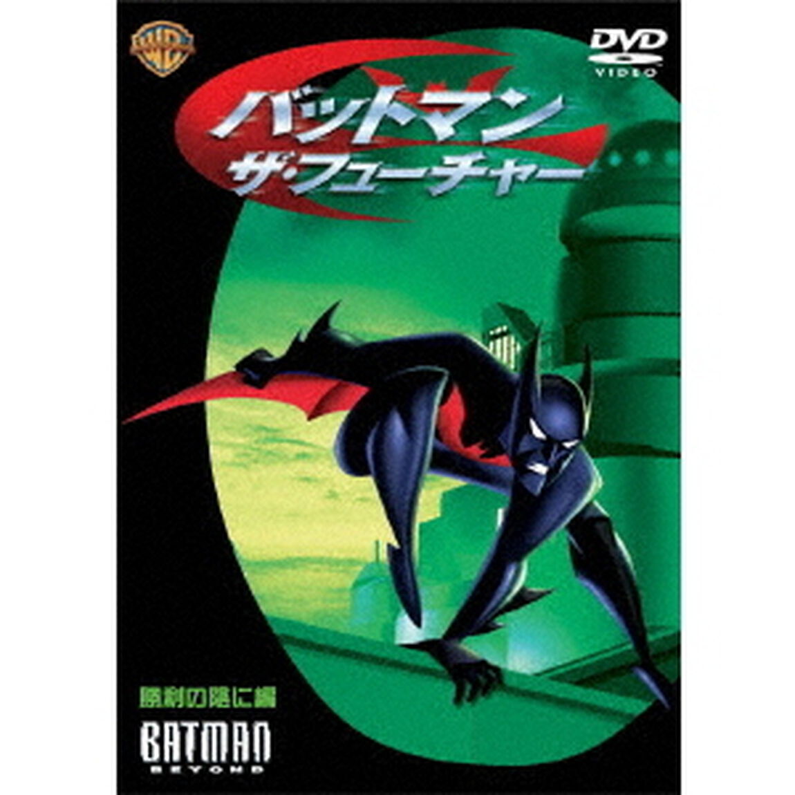 バットマン－ザ・フューチャー　勝利の陰に編（ＤＶＤ）