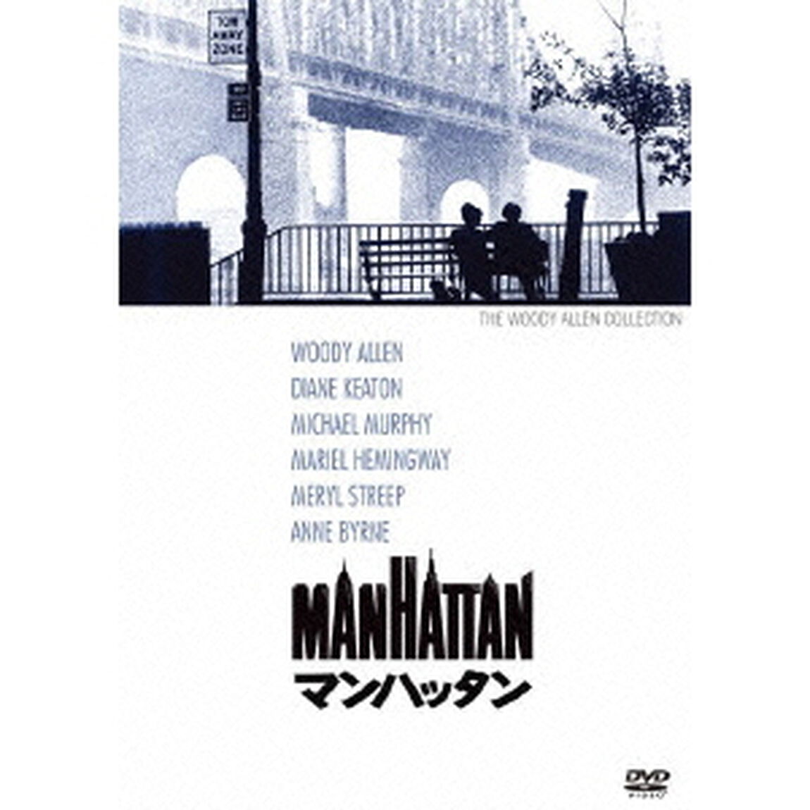 マンハッタン（ＤＶＤ）
