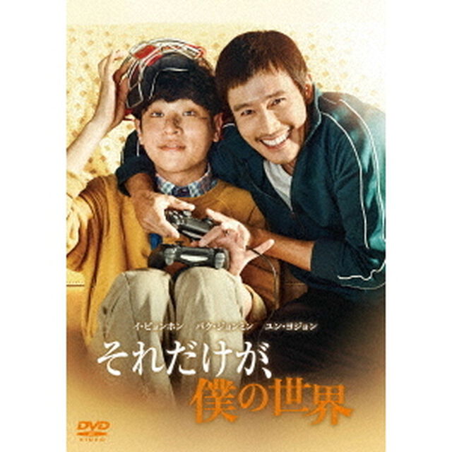 それだけが、僕の世界（ＤＶＤ）