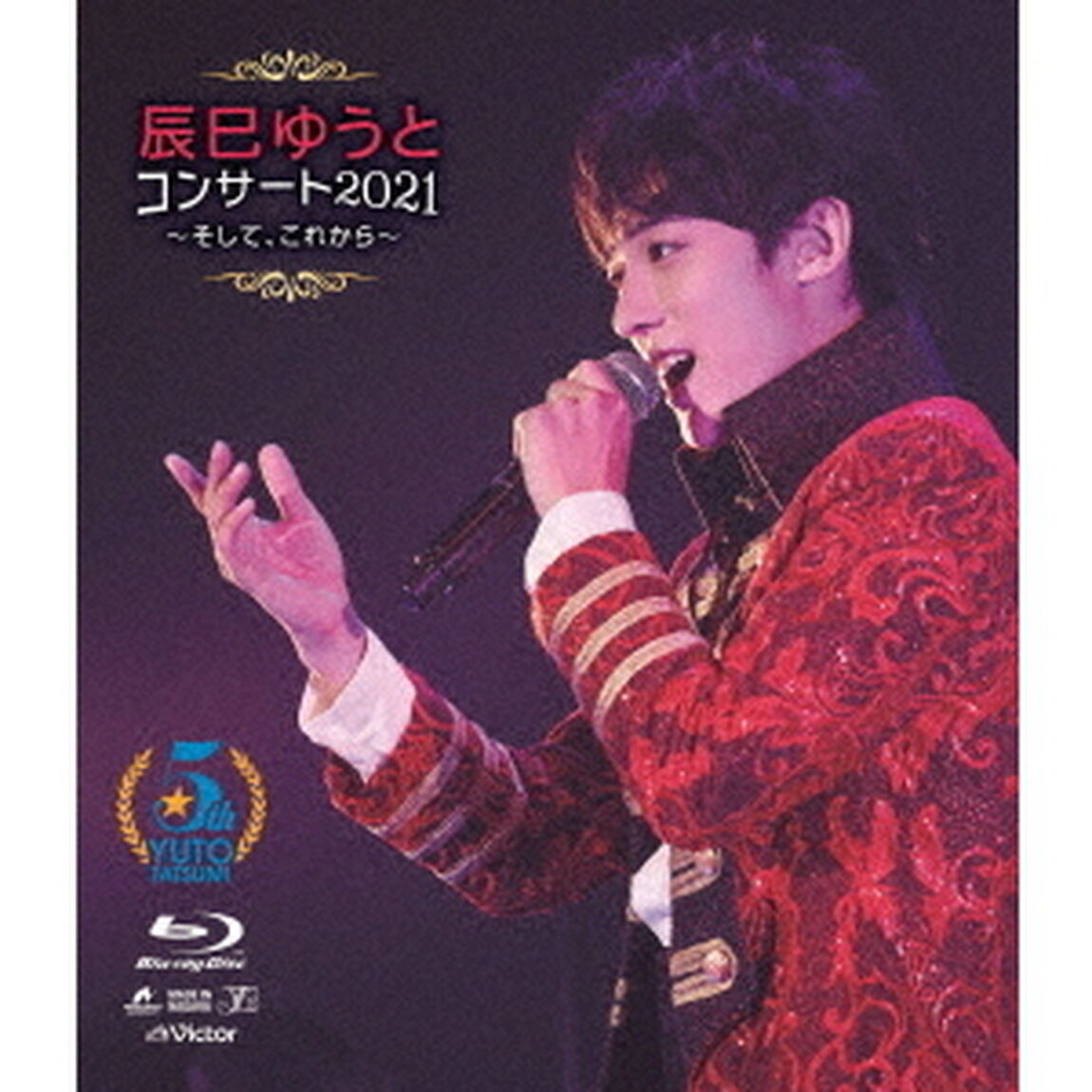 辰巳ゆうとコンサート2021　〜そして、これから〜（Ｂｌｕ－ｒａｙ　Ｄｉｓｃ）