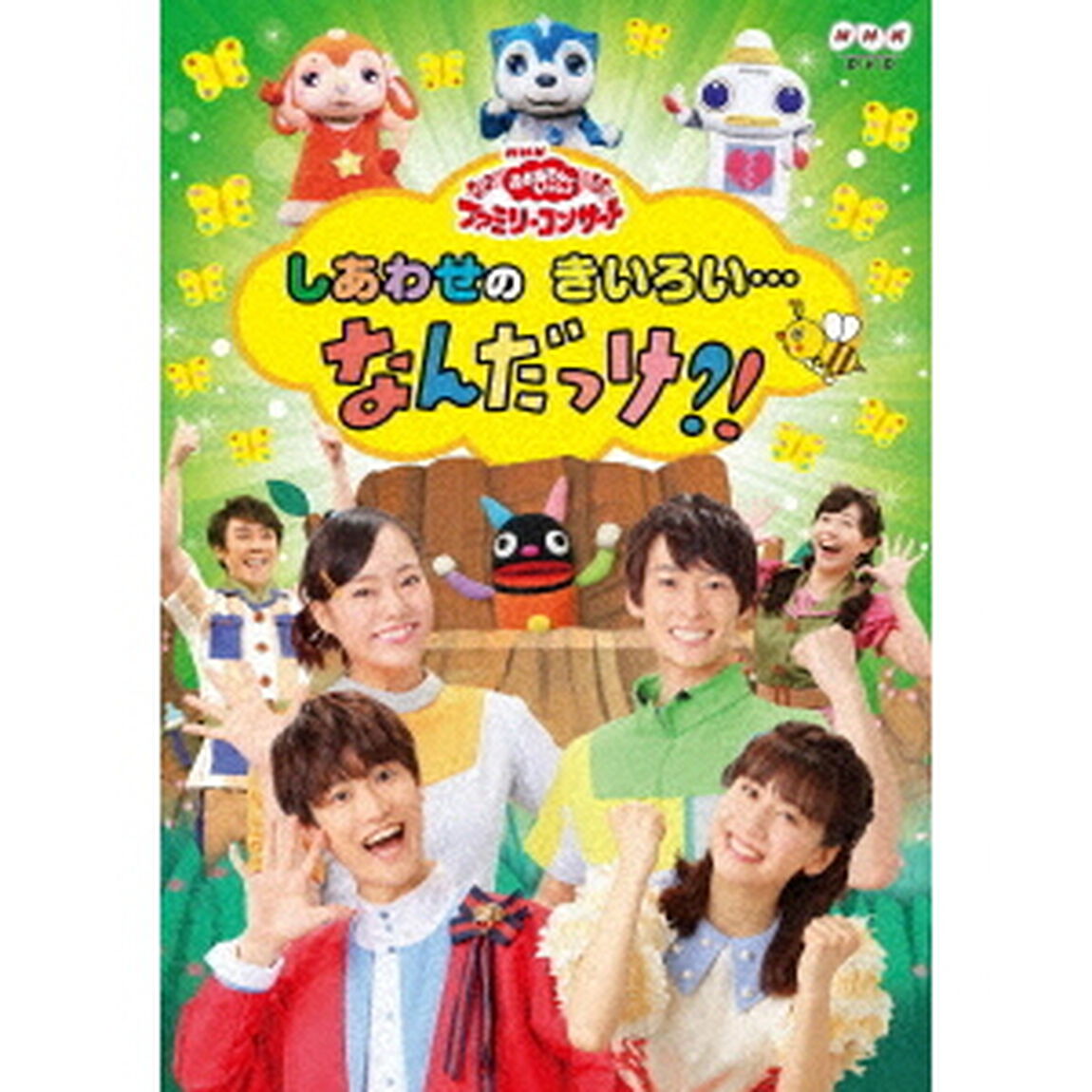 しあわせのきいろい&hellip;なんだっけ？！（ＤＶＤ）