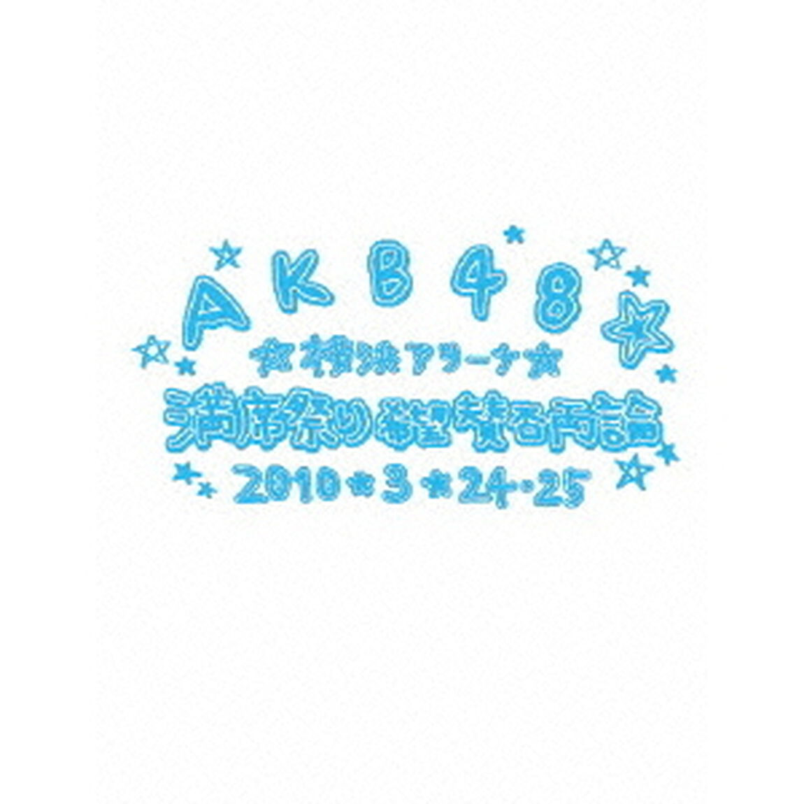 AKB48　満席祭り希望　賛否両論　チームBデザインボックス（ＤＶＤ）