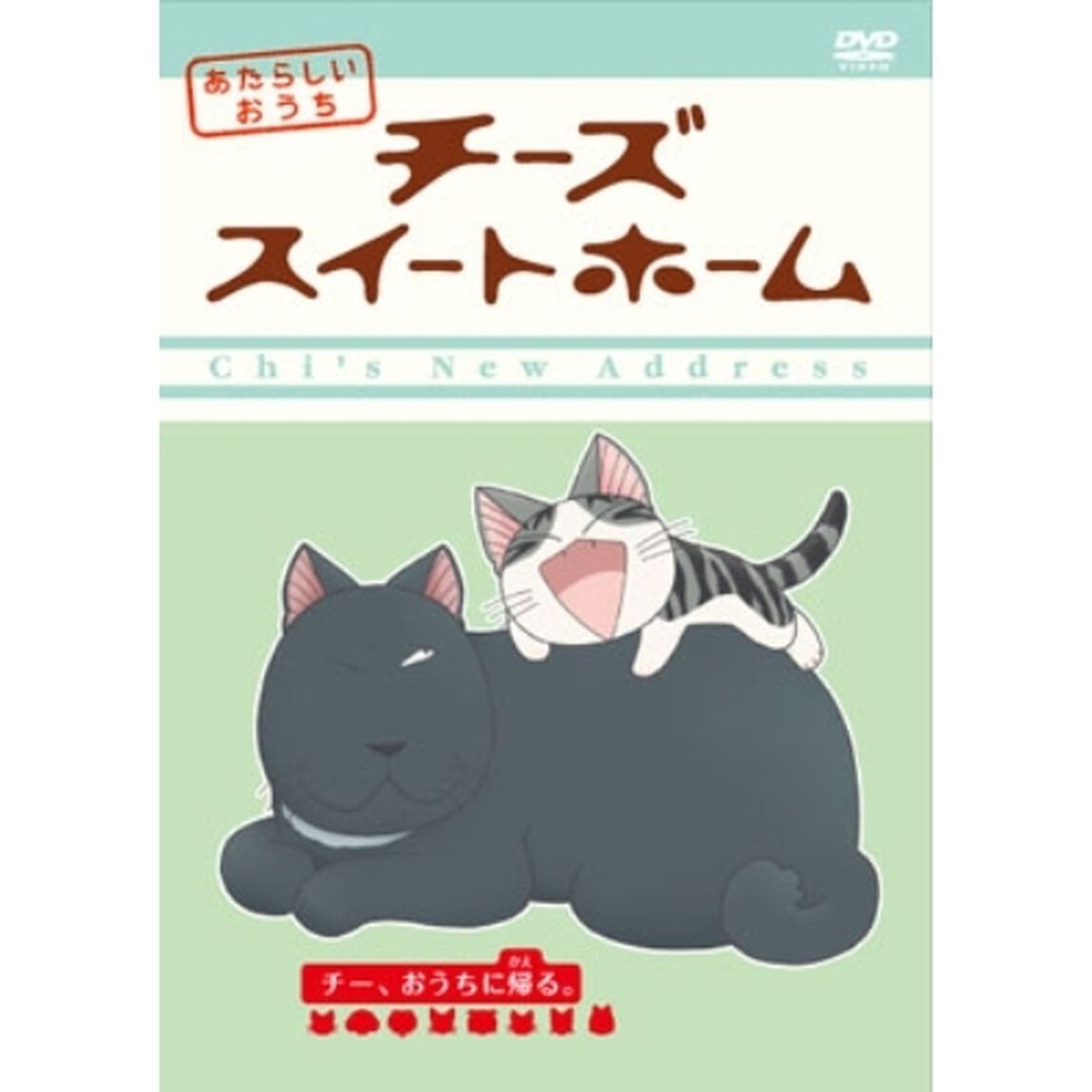 チーズスイートホーム　あたらしいおうち　home　made　movie8　「チー、おうちに帰る。」（ＤＶＤ）