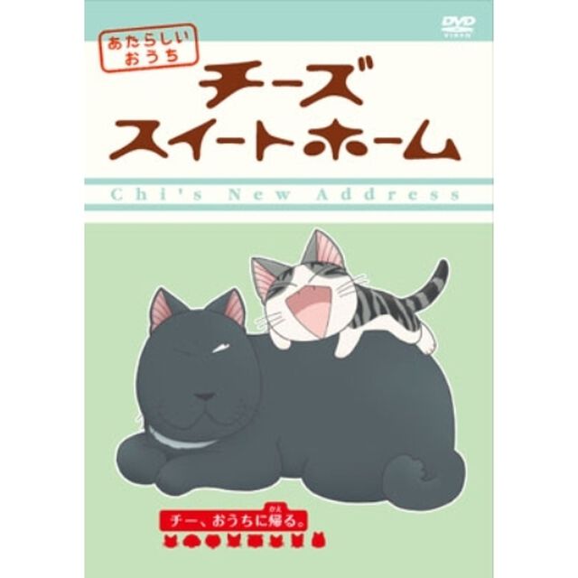 チーズスイートホーム　あたらしいおうち　home　made　movie8　「チー、おうちに帰る。」（ＤＶＤ）