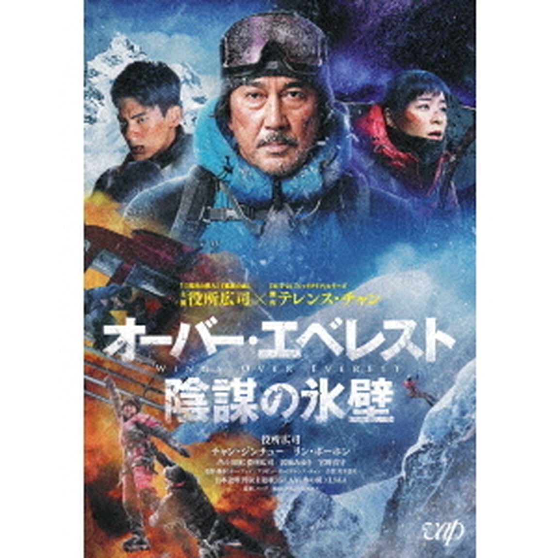 オーバー・エベレスト　陰謀の氷壁（Ｂｌｕ－ｒａｙ　Ｄｉｓｃ）