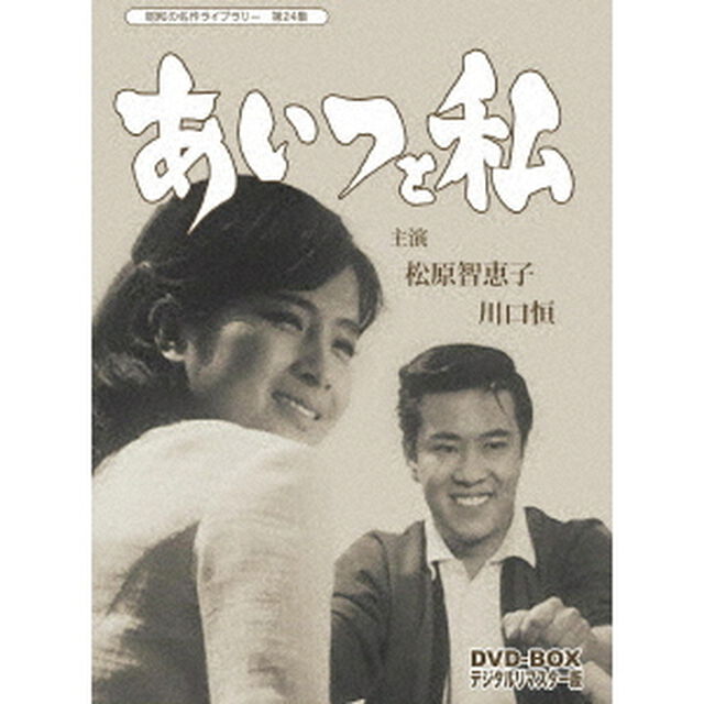あいつと私　DVD－BOX　デジタルリマスター版（ＤＶＤ）