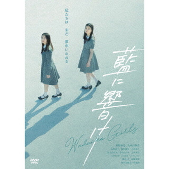 藍に響け（ＤＶＤ）