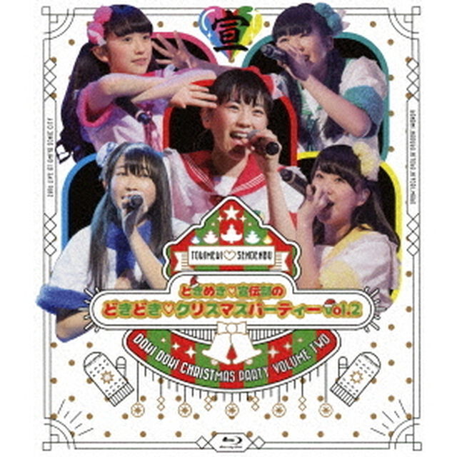 ときめき□宣伝部のどきどき□クリスマスパーティー　vol．2（Ｂｌｕ－ｒａｙ　Ｄｉｓｃ）