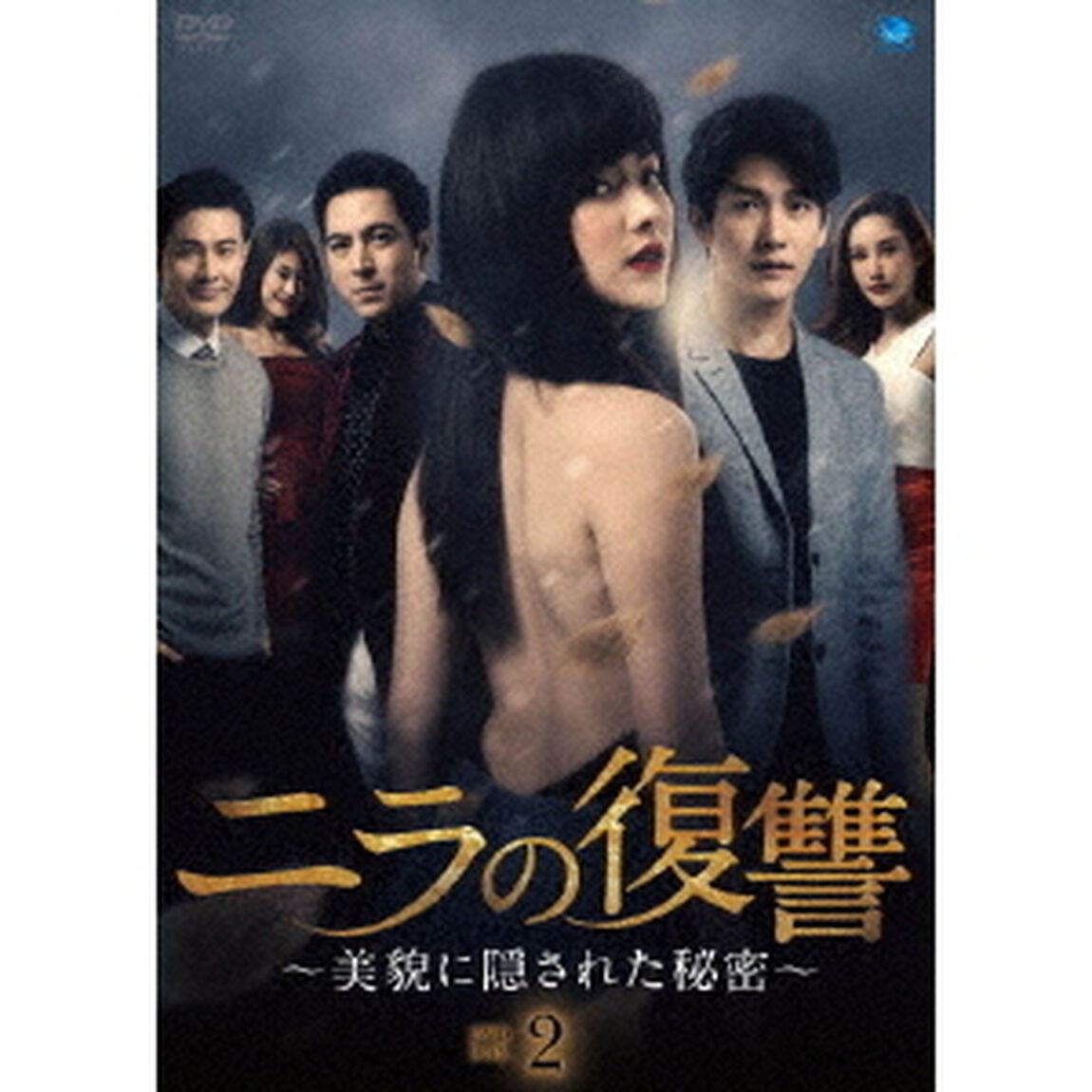 ニラの復讐〜美貌に隠された秘密〜　DVD－BOX2（ＤＶＤ）