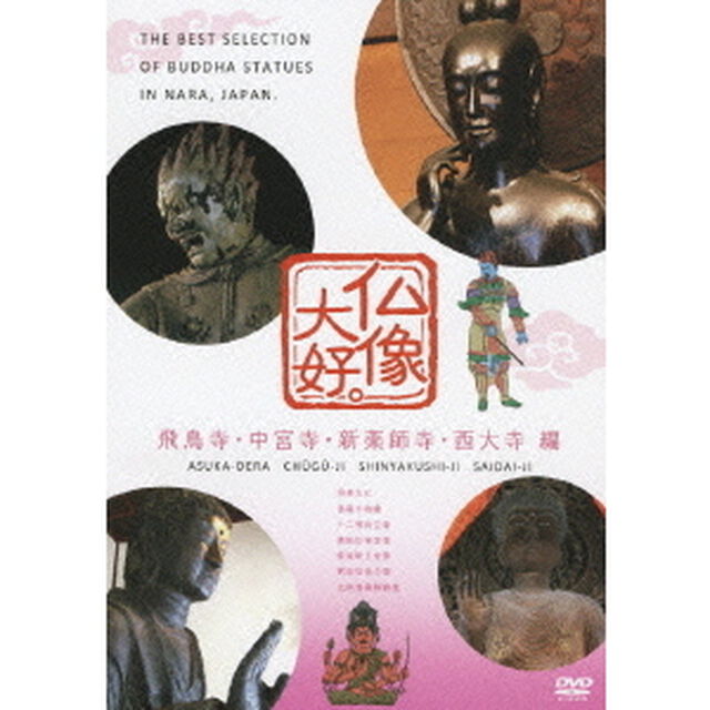 仏像大好。飛鳥寺・中宮寺・新薬師寺・西大寺　編（ＤＶＤ）