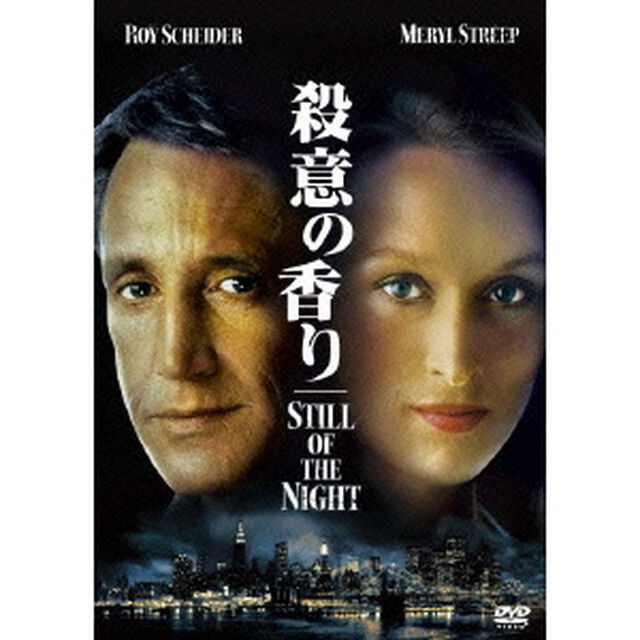 殺意の香り（ＤＶＤ）