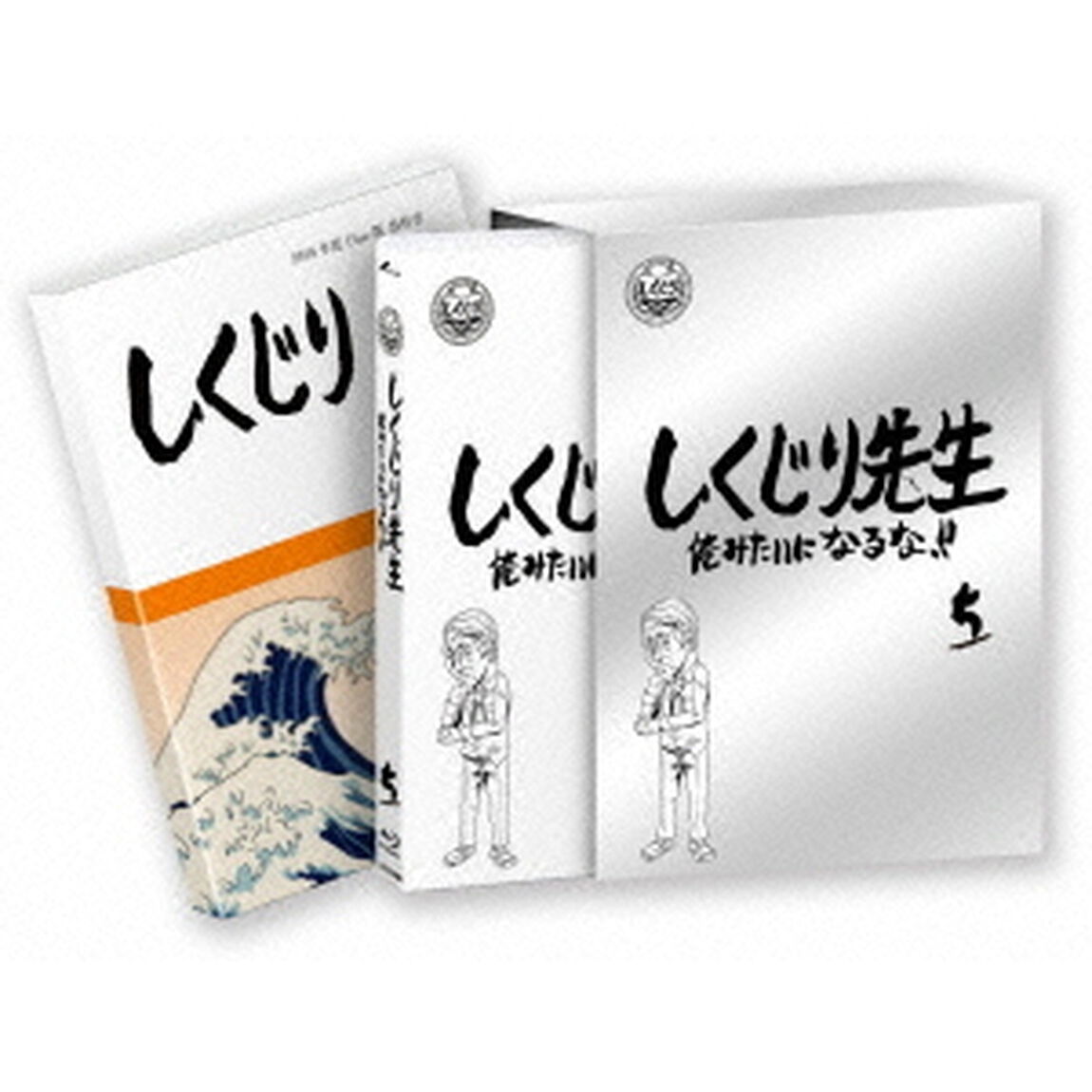 しくじり先生 俺みたいになるな!! ブルーレイ 特別版 第5巻（Ｂｌｕ－ｒａｙ　Ｄｉｓｃ）