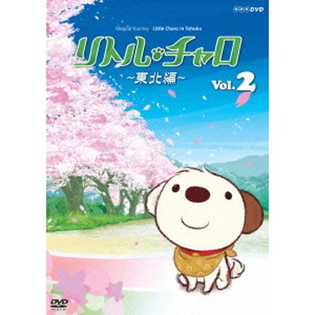 リトル・チャロ　〜東北編〜　Magical　Journey　：　Little　Charo　in　Tohoku　Vol．2（ＤＶＤ）