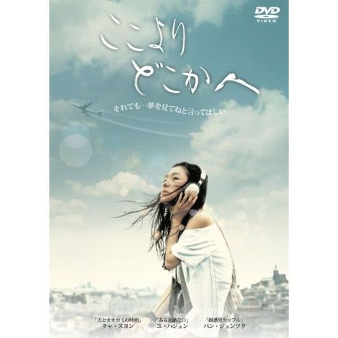 ここよりどこかへ（ＤＶＤ）