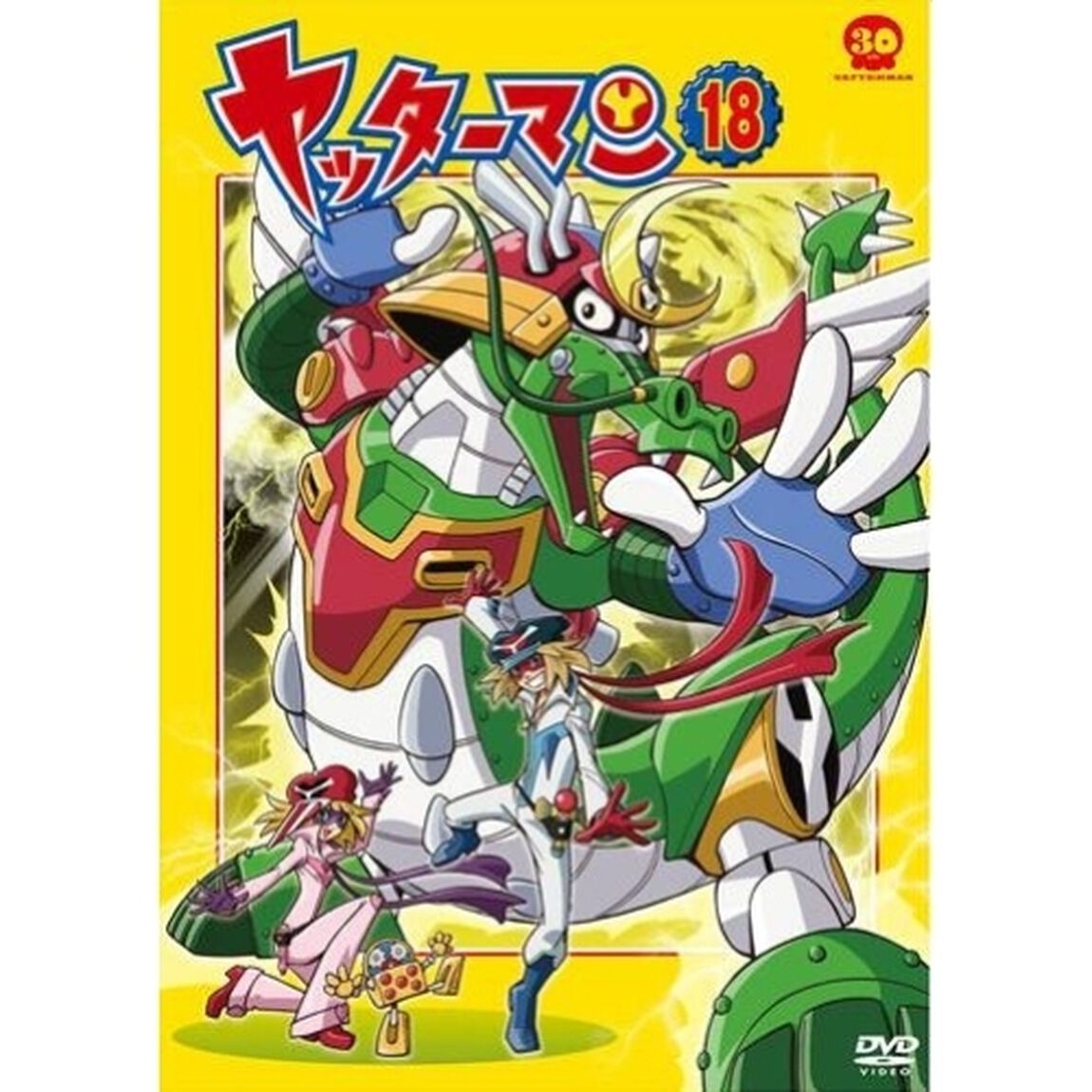 ヤッターマン　18（ＤＶＤ）