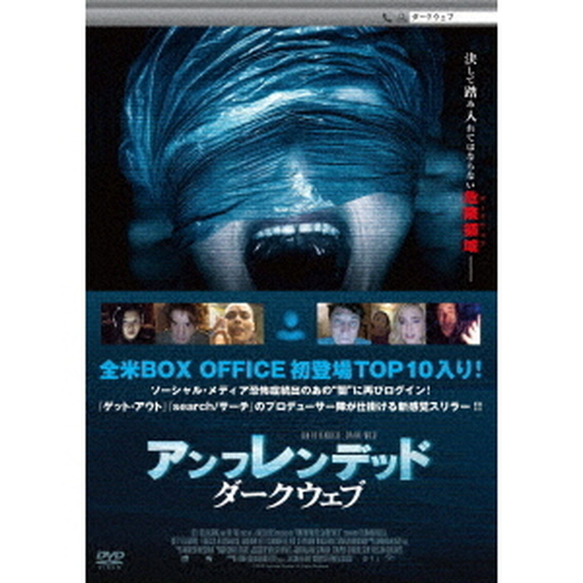 アンフレンデッド：ダークウェブ（ＤＶＤ）