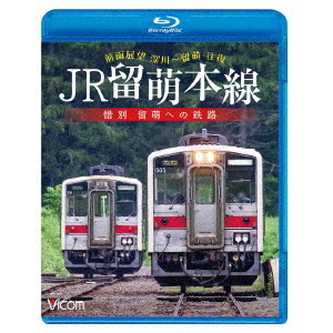 JR留萌本線　惜別　留萌への鉄路　深川〜留萌　往復前面展望（Ｂｌｕ－ｒａｙ　Ｄｉｓｃ）