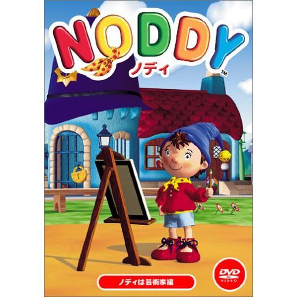 ノディ　「ノディは芸術家編」（ＤＶＤ）