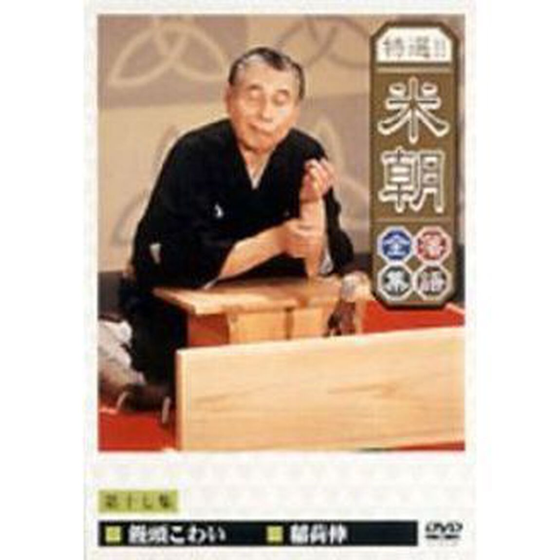 特選！！米朝落語全集　第十七集（ＤＶＤ）