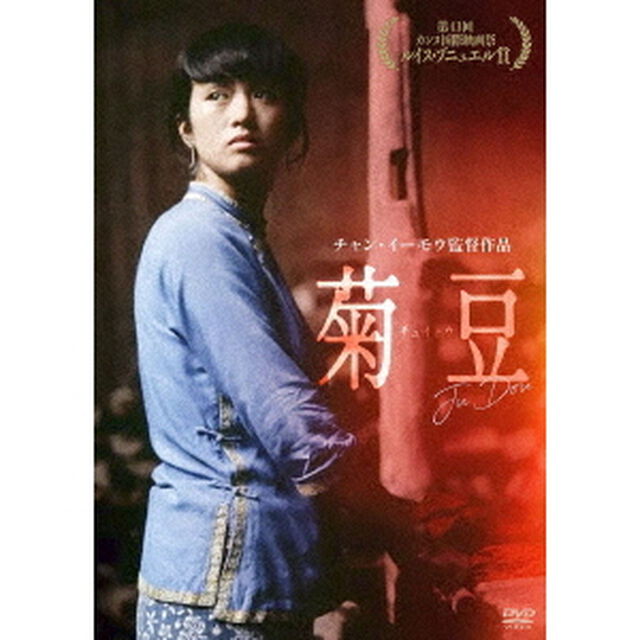 菊豆（チュイトウ）（ＤＶＤ）