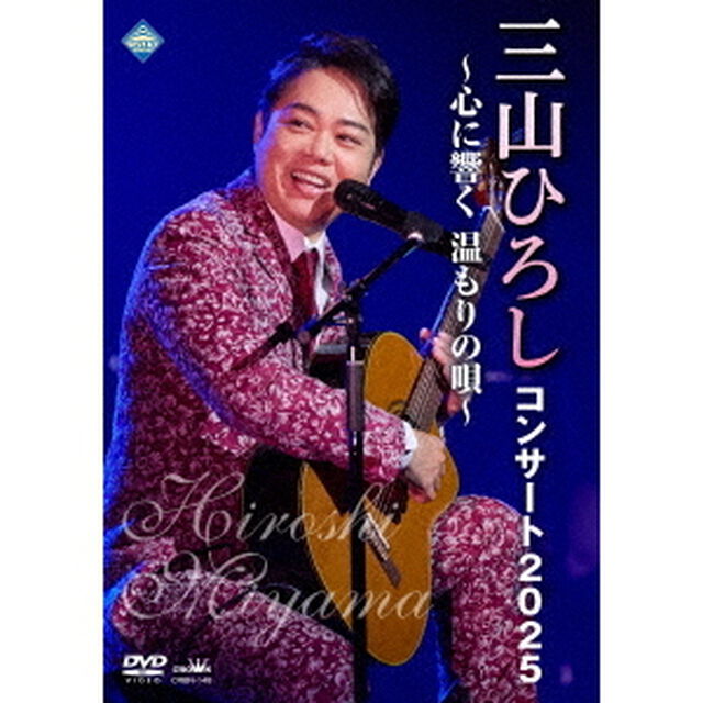 コンサート2025　〜心に響く　温もりの唄〜（ＤＶＤ）