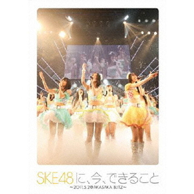 SKE48に、今、できること　〜2011．05．02　＠　AKASAKA　BLITZ〜（ＤＶＤ）