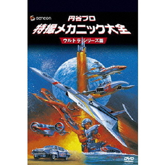 円谷プロ　特撮メカニック大全　［SFドラマ篇］（ＤＶＤ）