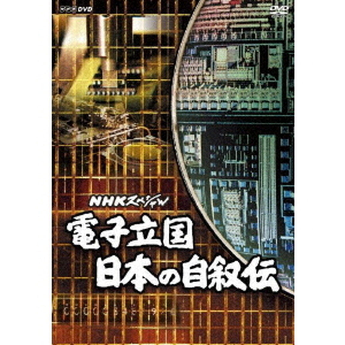 NHKスペシャル　電子立国　日本の自叙伝　DVD－BOX（ＤＶＤ）