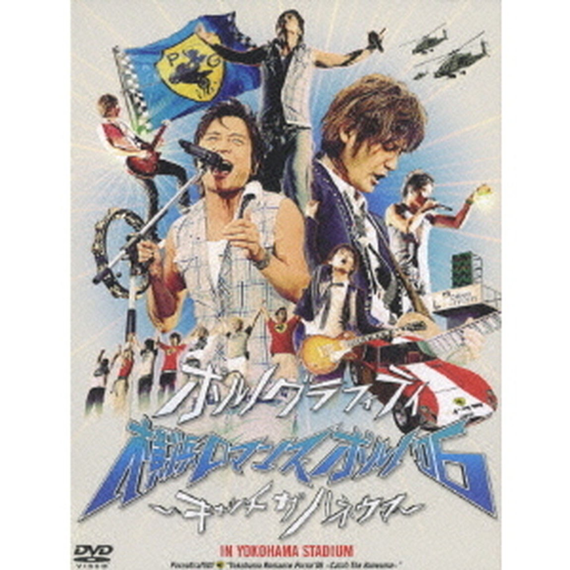 横浜ロマンスポルノ&rsquo;06〜キャッチ　ザ　ハネウマ〜　IN　YOKOHAMA　STADIUM（ＤＶＤ）