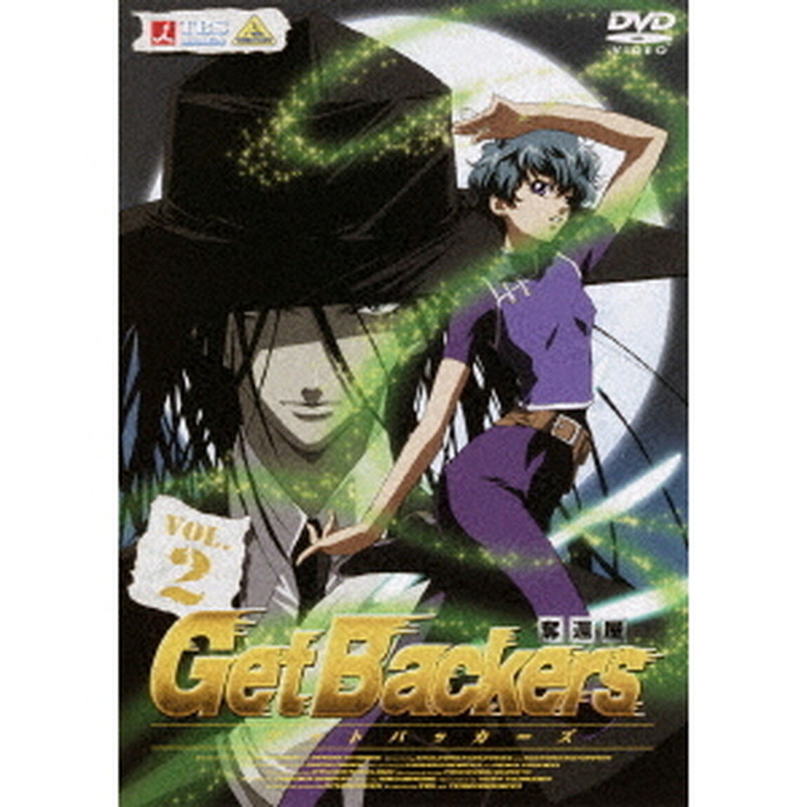 ゲットバッカーズ－奪還屋－2（ＤＶＤ）