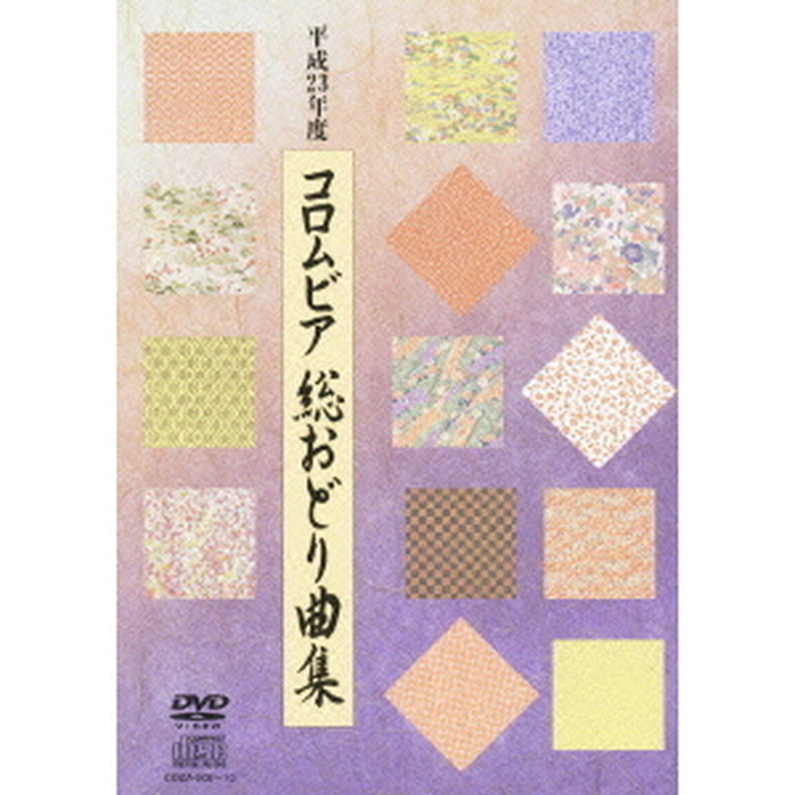 平成23年度　コロムビア　総おどり曲集（ＤＶＤ）