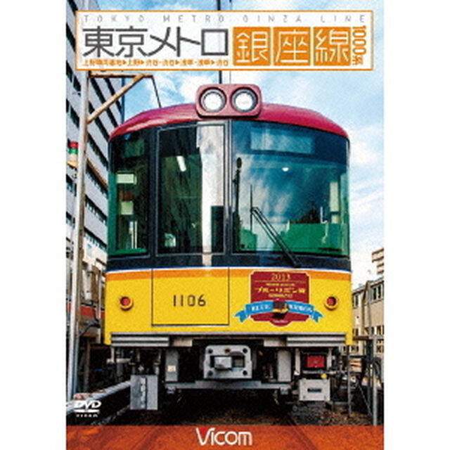 東京メトロ銀座線　1000系　上野検車区〜上野〜渋谷・渋谷〜浅草・浅草〜渋谷（ＤＶＤ）