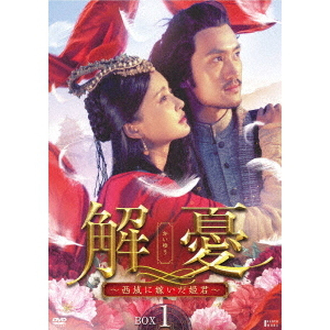 解憂（かいゆう）　〜西域に嫁いだ姫君〜　DVD－BOX1（ＤＶＤ）