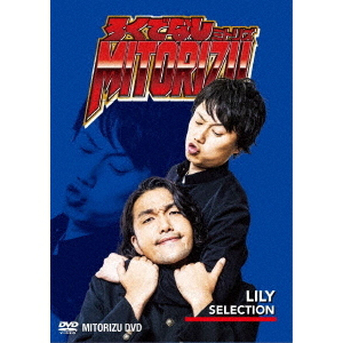 ろくでなしミトリズDVD　リリーセレクション（ＤＶＤ）