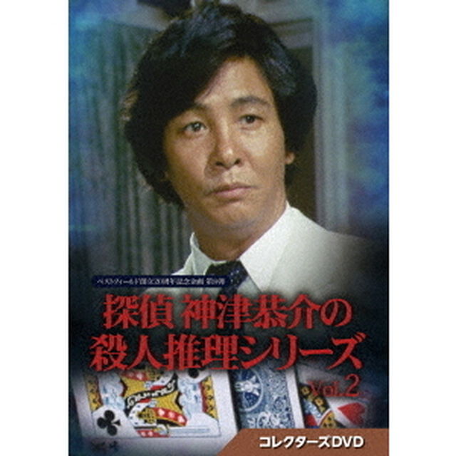 探偵　神津恭介の殺人推理シリーズ　コレクターズDVD　Vol．2（ＤＶＤ）