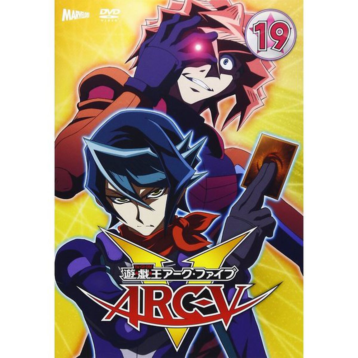 遊☆戯☆王ARC－V　TURN19（ＤＶＤ）