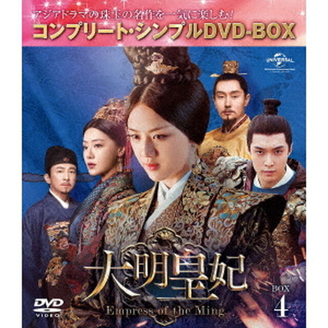 大明皇妃　－Empress　of　the　Ming－　BOX4　＜コンプリート・シンプルDVD－BOX＞（ＤＶＤ）