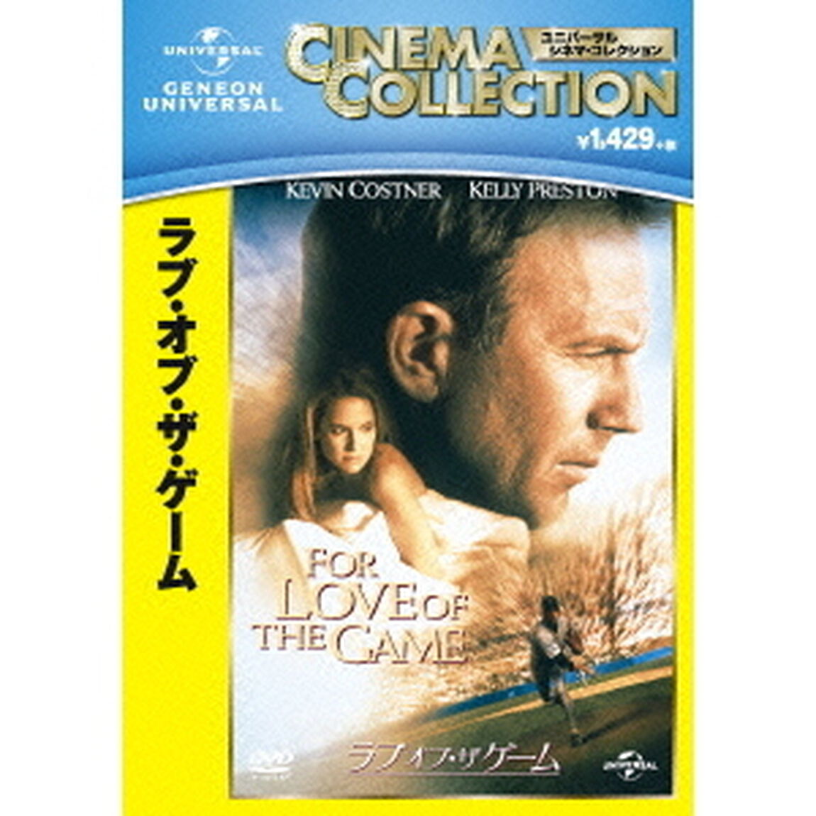 ラブ　オブ・ザ・ゲーム（ＤＶＤ）